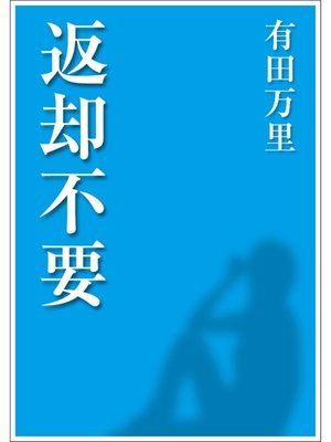 cover image of 返却不要